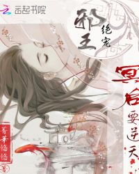 邪王绝宠：冥后要逆天
