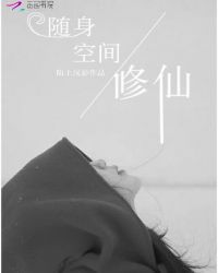 随身空间之修仙