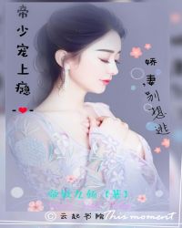 帝少宠上瘾：娇妻，别想逃