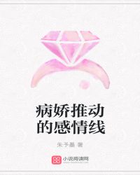 病娇推动的感情线