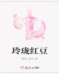 玲珑红豆