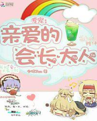 专宠，亲爱的会长大人
