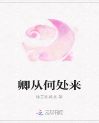卿从何处来