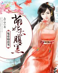 鬼帝霸道宠：萌妃，太腹黑