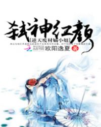弑神红颜：逆天废材嫡小姐