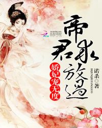 娇妃宠无度：帝君，求放过