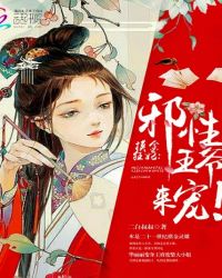 摸金狂妃：邪性王爷，来宠！