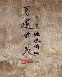 万道升灵：绝世佣仙