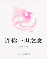 许你一世之念
