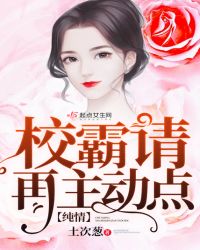 纯情校霸请再主动点
