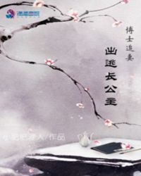博士追妻：出逃长公主