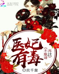 医妃有毒，不服请再战
