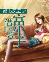 都市风云之借富生子