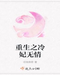 重生之冷妃无情
