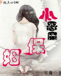恶魔小保姆