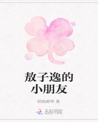 敖子逸的小朋友