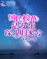国民校草是女生：琛少，归来兮！