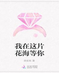 我在这片花海等你