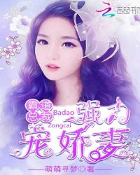霸道总裁强力宠娇妻