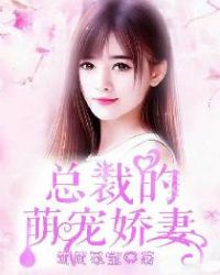 总裁的萌宠娇妻
