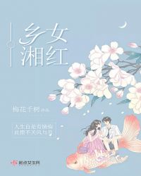 乡女湘红