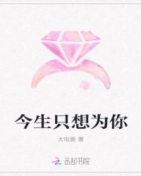 今生只想为你