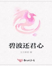 碧波还君心