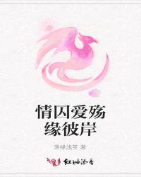 情囚爱殇缘彼岸