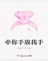 牵你手放我手