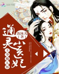 通灵小医妃：王爷揽入怀