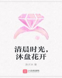 清晨时光，沐盘花开