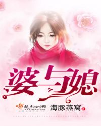 婆与媳