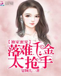 独家蜜宠：落难千金太抢手