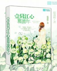 壹只江心慕流年
