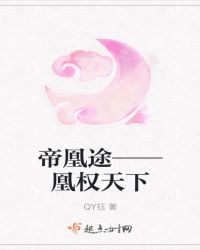 帝凰途——凰权天下