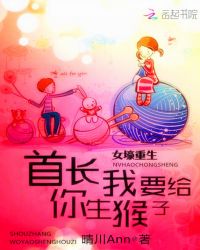女壕重生：BOSS，我要给你生猴子