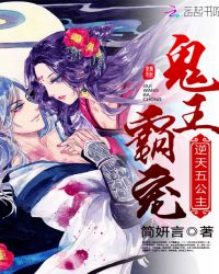 鬼王霸宠：逆天五公主