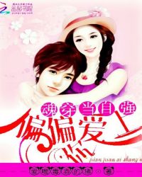 魂穿当自强：偏偏爱上你