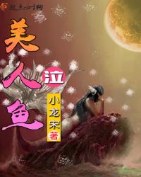 美人鱼——泣
