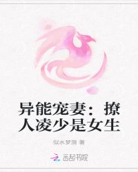异能宠妻：撩人凌少是女生