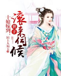 十娘嫁到：世子滚来伺候