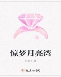 惊梦月亮湾