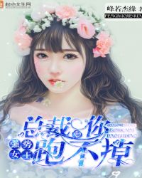 强势女王：总裁，你跑不掉
