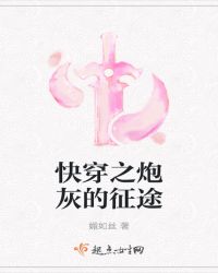 快穿之炮灰的征途