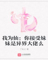 我为仙：你接受妹妹是异界大佬么