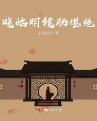 晓临明镜肠堪绝