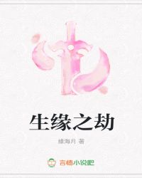 生缘之劫