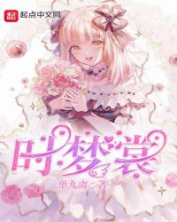 时梦裳