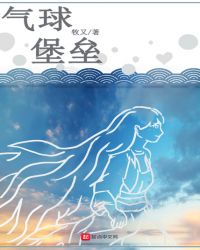 气球堡垒