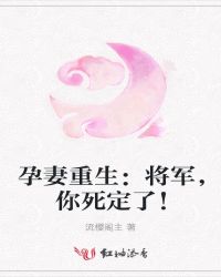 孕妻重生：将军，你死定了！
